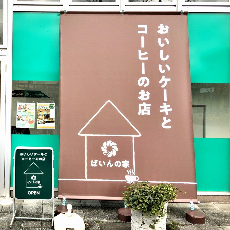 Coffee Cafe ぱいんの家 七尾駅横ミナクル1階にある コーヒーとお茶とケーキの店です